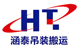 盐城涵泰装卸搬运有限公司logo
