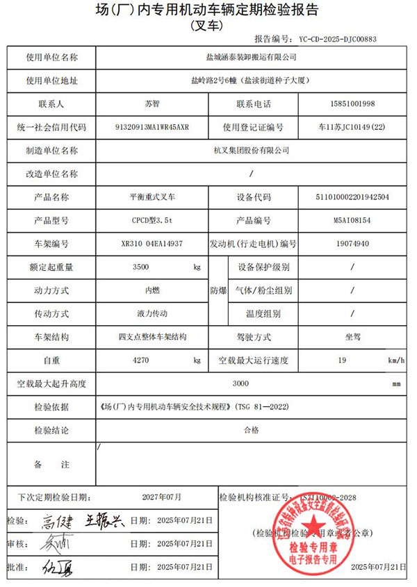 盐城涵泰叉车场内专用机动车辆定期检验报告第1份