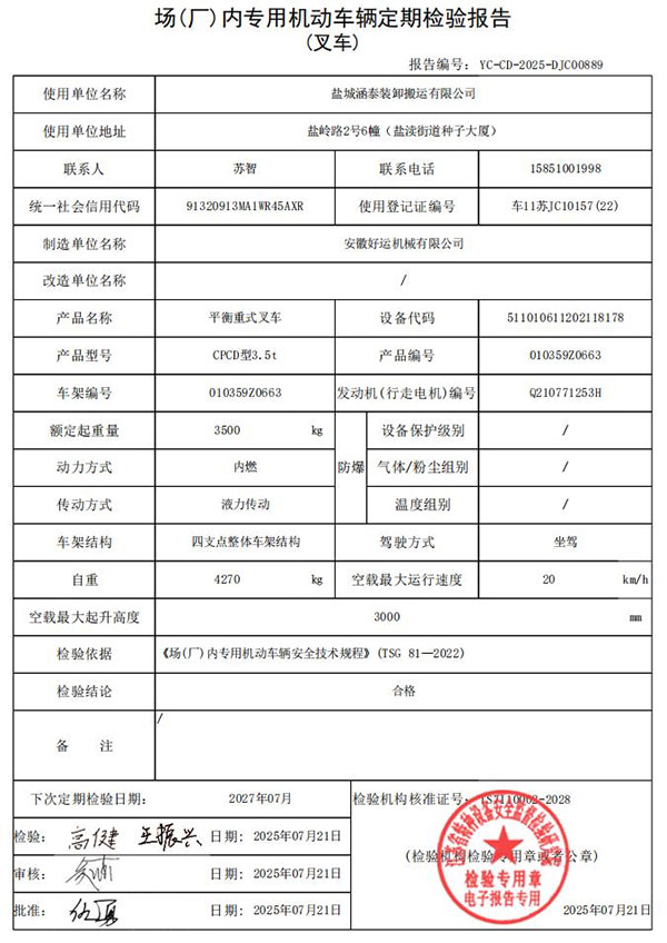 盐城涵泰叉车场内专用机动车辆定期检验报告第10份