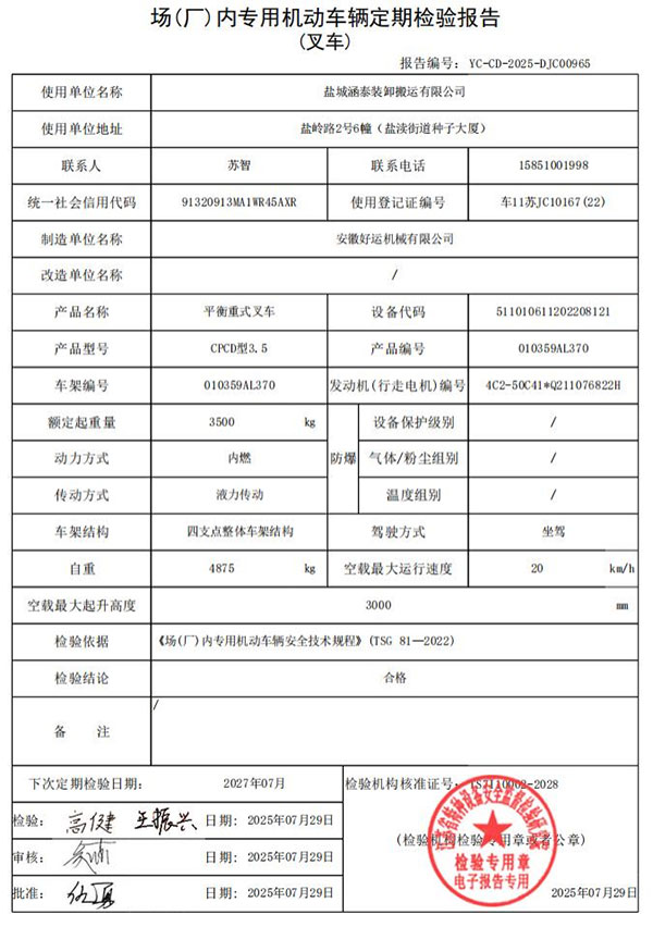 盐城涵泰叉车场内专用机动车辆定期检验报告第11份