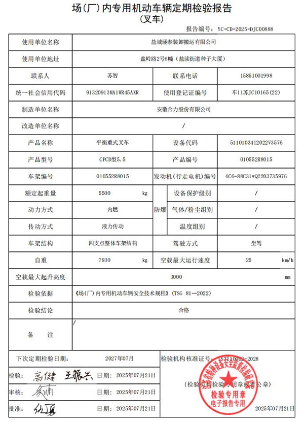 盐城涵泰叉车场内专用机动车辆定期检验报告第12份