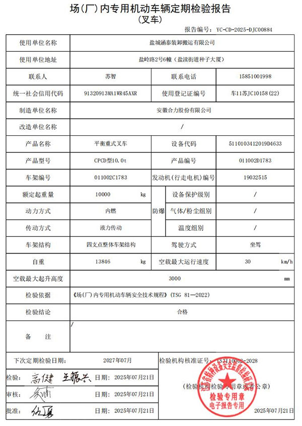 盐城涵泰叉车场内专用机动车辆定期检验报告第13份