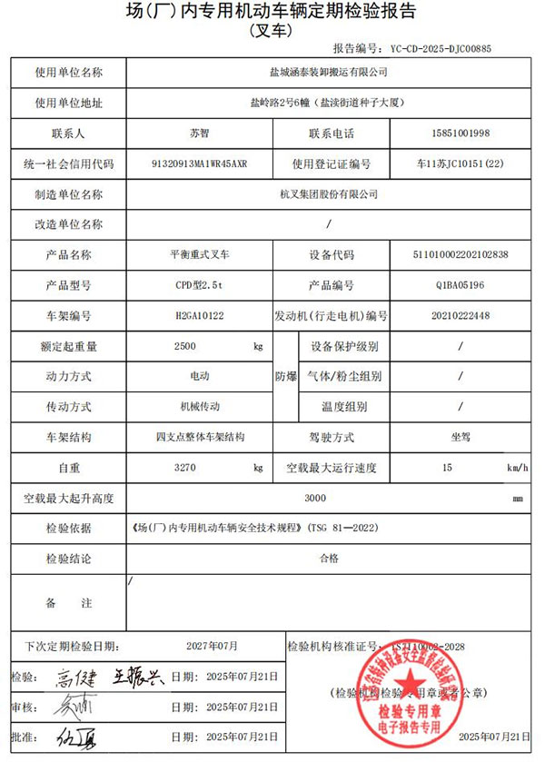 盐城涵泰叉车场内专用机动车辆定期检验报告第15份