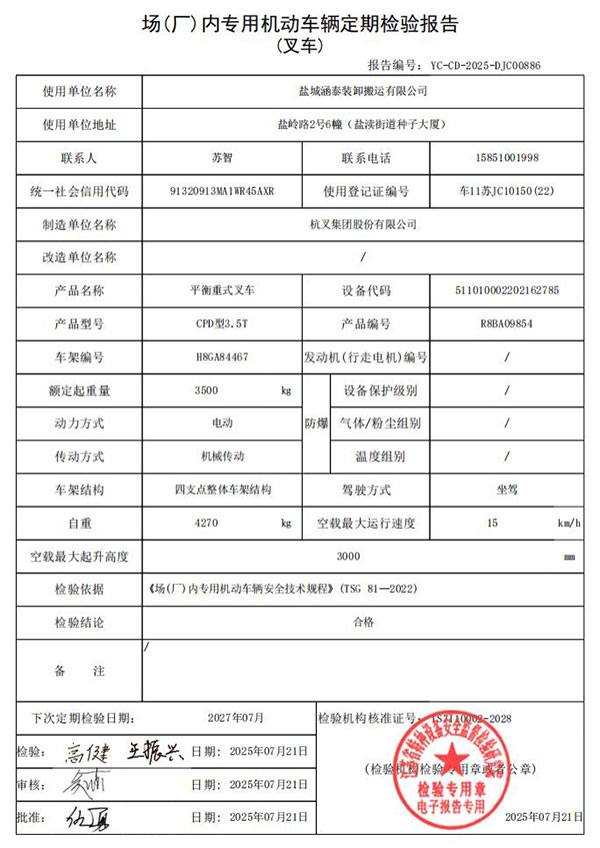 盐城涵泰叉车场内专用机动车辆定期检验报告第16份