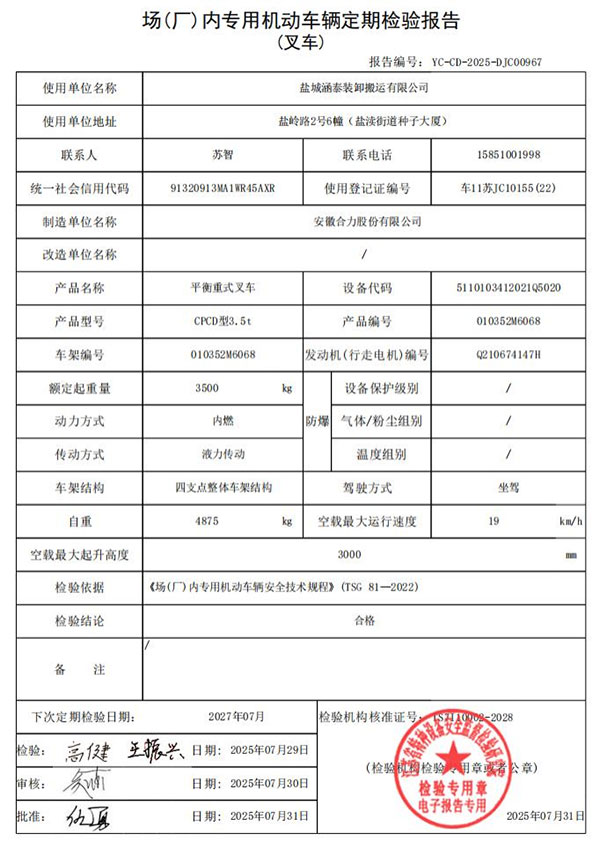盐城涵泰叉车场内专用机动车辆定期检验报告第3份