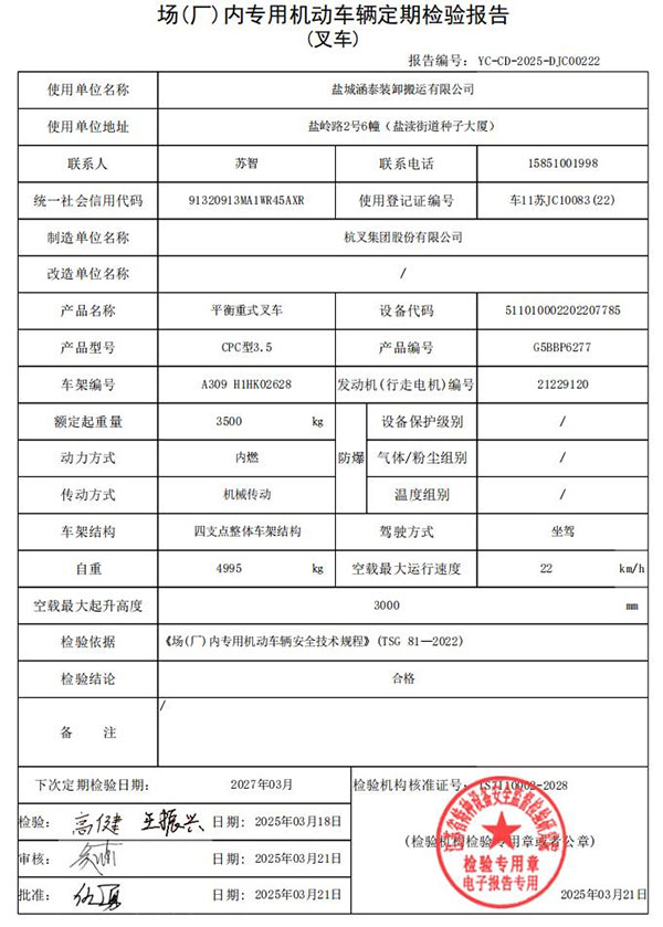 盐城涵泰叉车场内专用机动车辆定期检验报告第4份