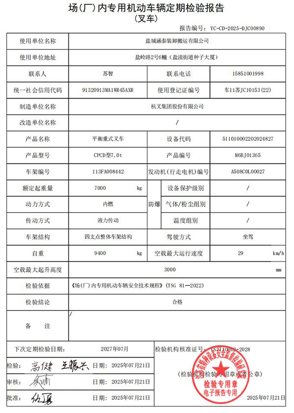 盐城涵泰叉车场内专用机动车辆定期检验报告第5份