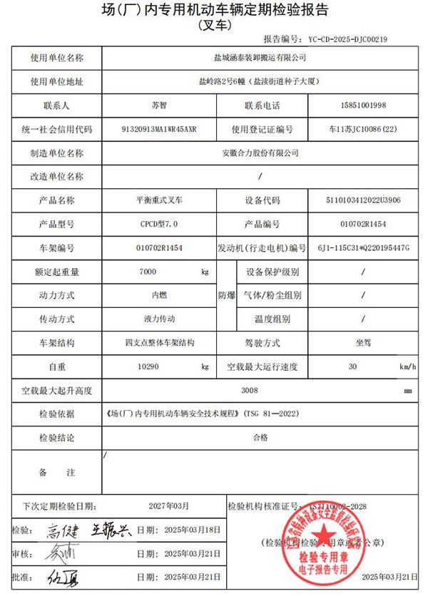 盐城涵泰叉车场内专用机动车辆定期检验报告第6份