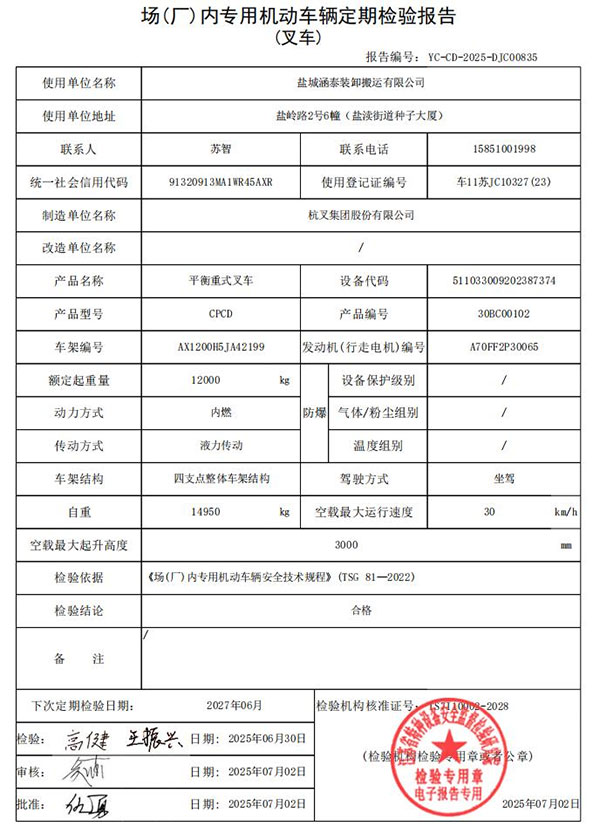盐城涵泰叉车场内专用机动车辆定期检验报告第7份