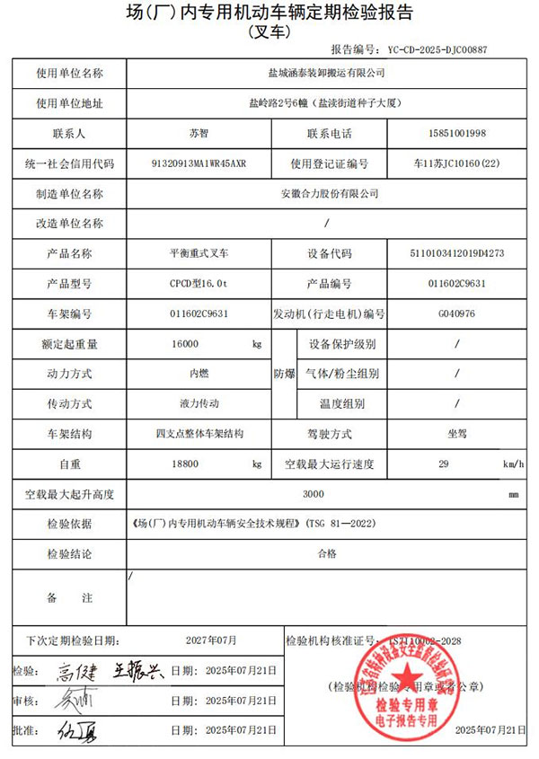 盐城涵泰叉车场内专用机动车辆定期检验报告第8份
