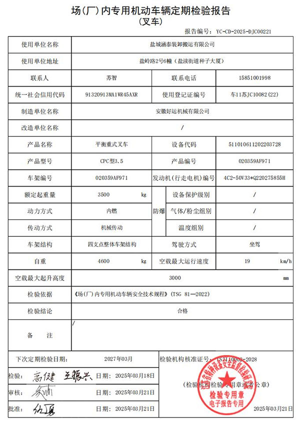 盐城涵泰叉车场内专用机动车辆定期检验报告第9份