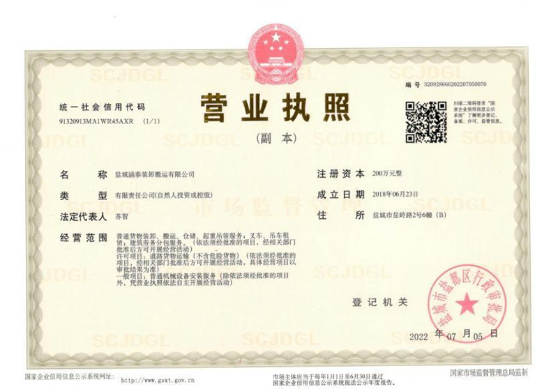 盐城涵泰装卸搬运有限公司营业执照