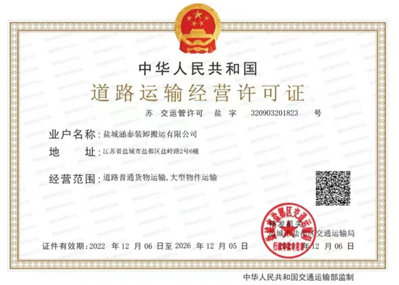 盐城涵泰装卸搬运有限公司道路运输经营许可证