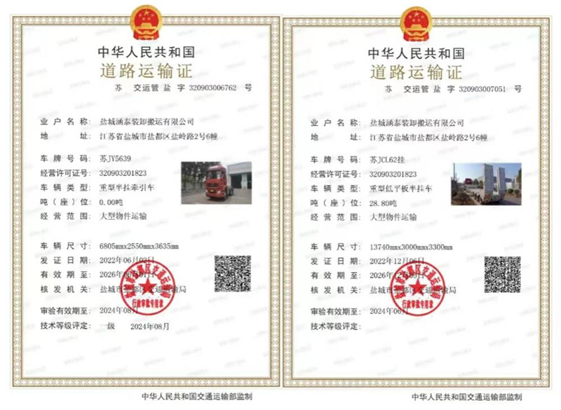 盐城涵泰装卸搬运有限公司道路运输证